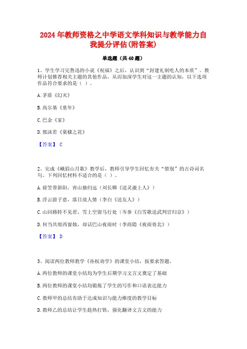 2024年教师资格之中学语文学科知识与教学能力自我提分评估(附答案)