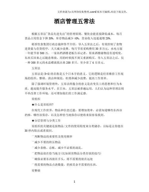 酒店管理五常法