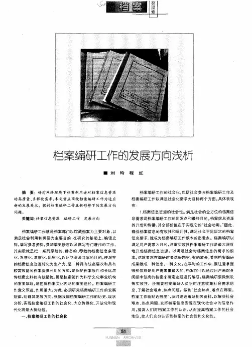 档案编研工作的发展方向浅析