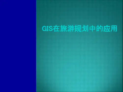gis在旅游规划中的应用