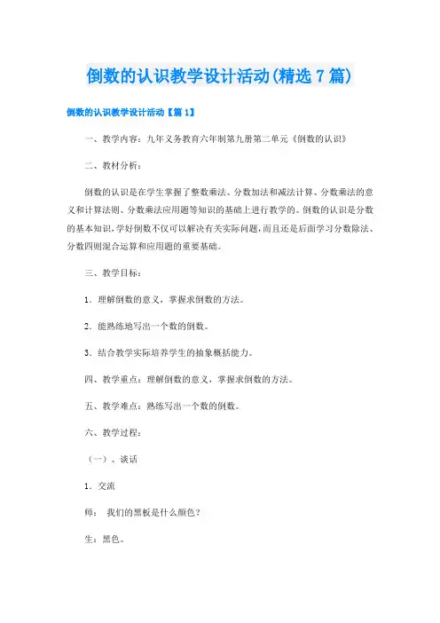 倒数的认识教学设计活动(精选7篇)
