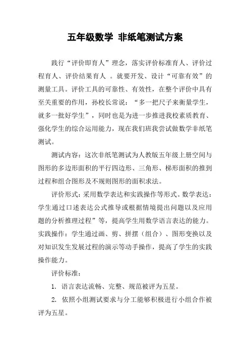 五年级数学 非纸笔测试方案