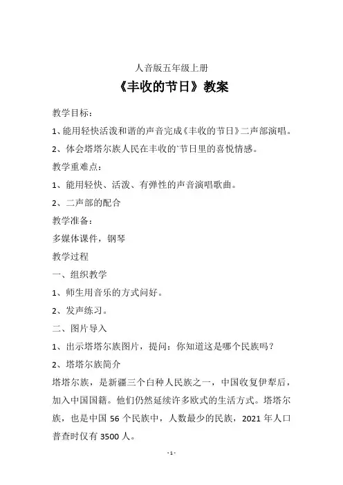 人音版五年级上册第3课 农家乐 演唱《丰收的节日》