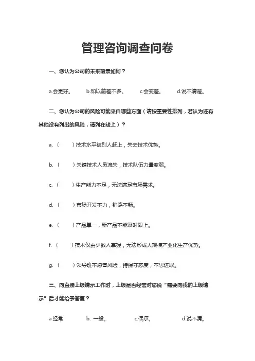 管理咨询调查问卷word文档