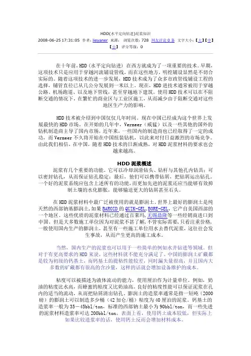 HDD(水平定向钻进)泥浆知识