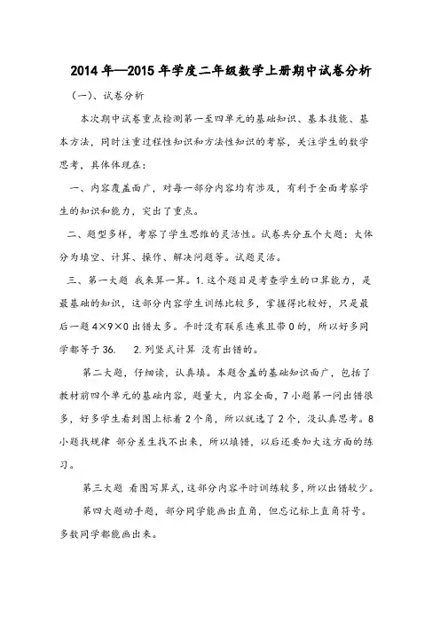 二年级上苏数学期中试卷分析