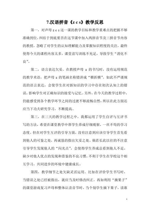 人教版小学语文一年级上册7.汉语拼音《z c s》教学反思.汉语拼音《z c s》教学反思