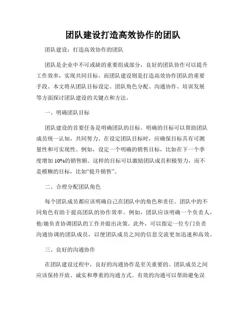 团队建设打造高效协作的团队