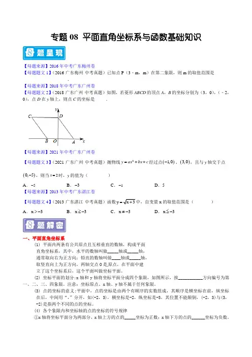 专题08 平面直角坐标系与函数基础知识-备战2022年中考数学母题题源解密(广东专用)(原卷版)