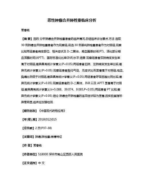 恶性肿瘤合并肺栓塞临床分析