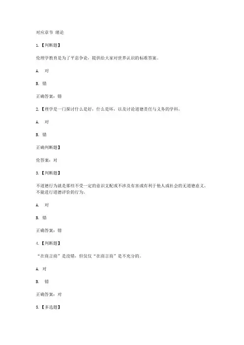 智慧树知到《商业伦理与企业社会责任》章节测试答案