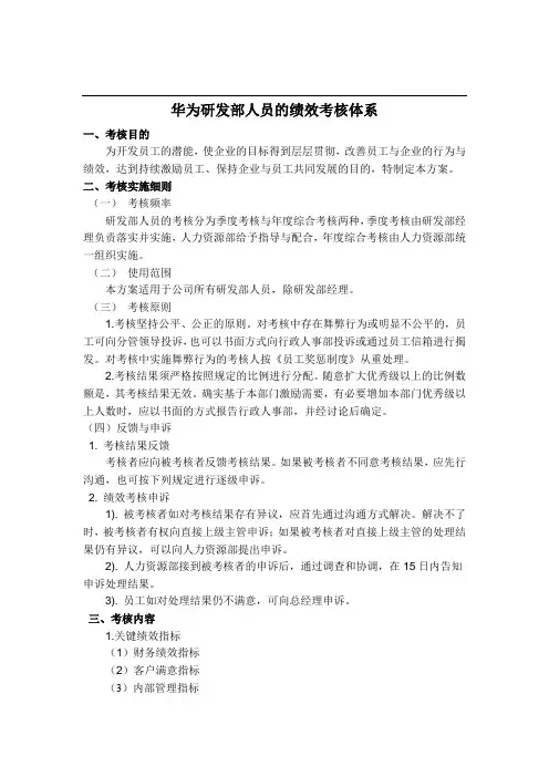 华为绩效评价体系