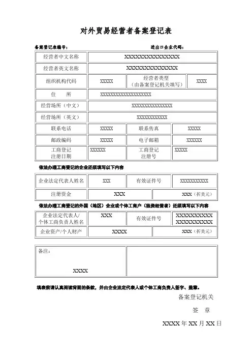 对外贸易经营者备案登记表