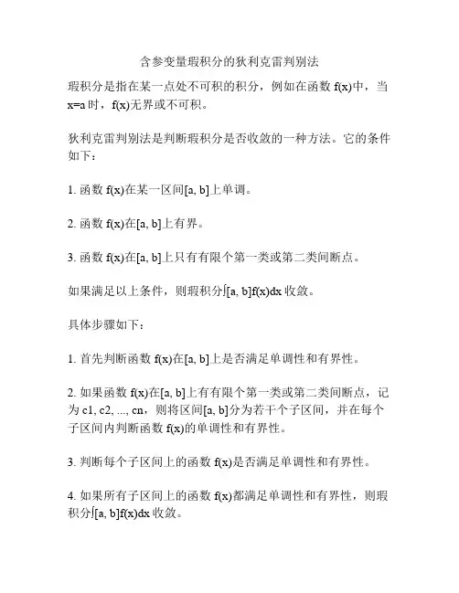含参变量瑕积分的狄利克雷判别法 2