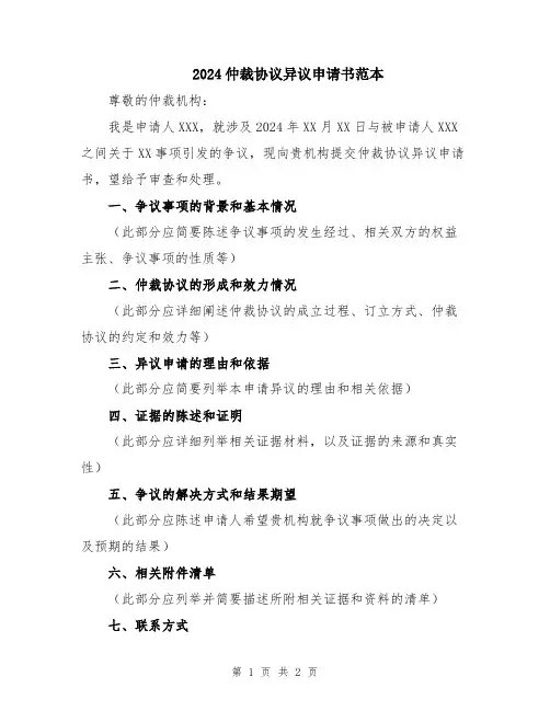 2024仲裁协议异议申请书范本
