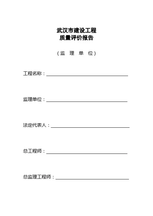 武汉市市政基础设施工程竣工验收质量评价报告(监理单位)