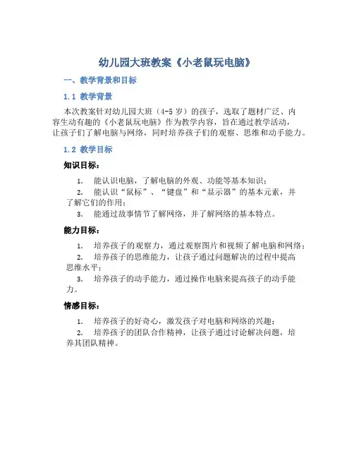 幼儿园大班教案《小老鼠玩电脑》