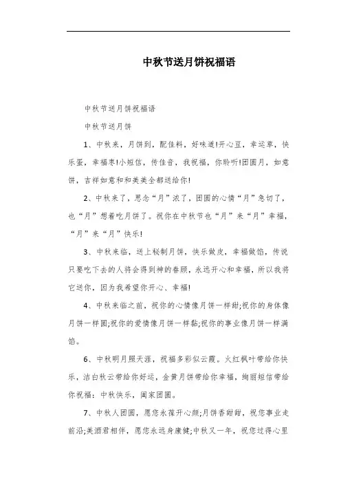 中秋节送月饼祝福语