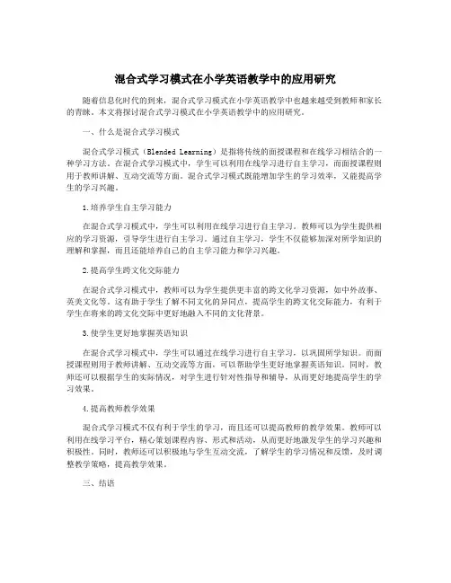 混合式学习模式在小学英语教学中的应用研究