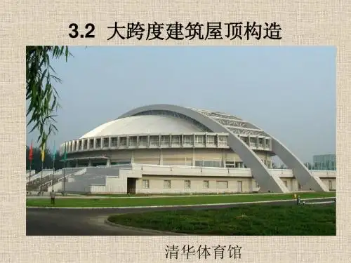 建筑构造构造(二)第3章2节
