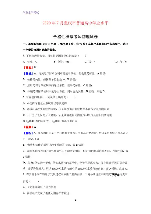 2019-2020学年重庆市高二下学期学业水平合格性模拟考试物理试题(解析版)