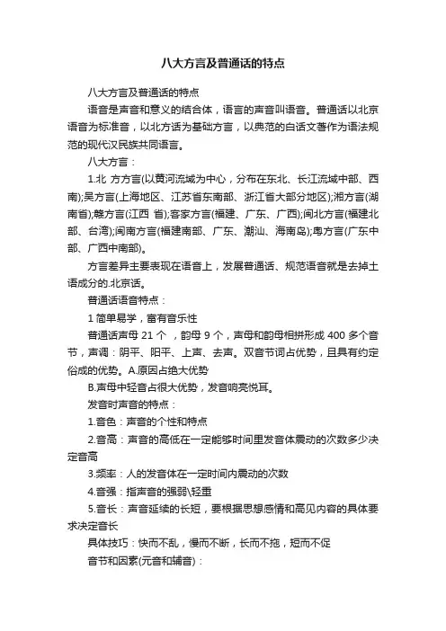 八大方言及普通话的特点