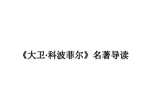 大卫科波菲尔