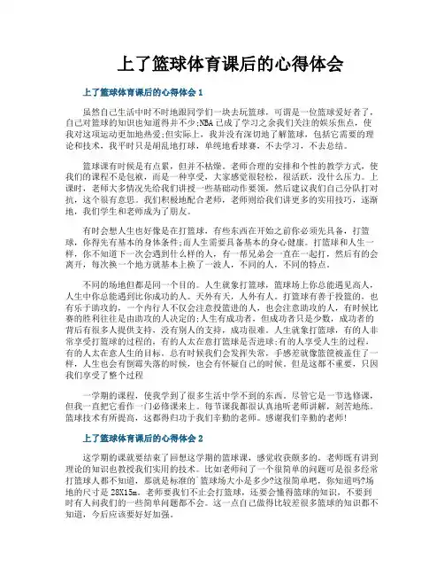 上了篮球体育课后的心得体会