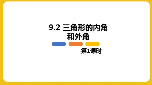 三角形的内角和外角 第一课时-数学七年级下册同步教学课件(冀教版)