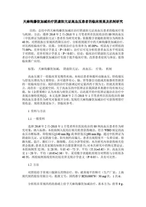 天麻钩藤饮加减治疗阴虚阳亢证高血压患者的临床效果及机制研究