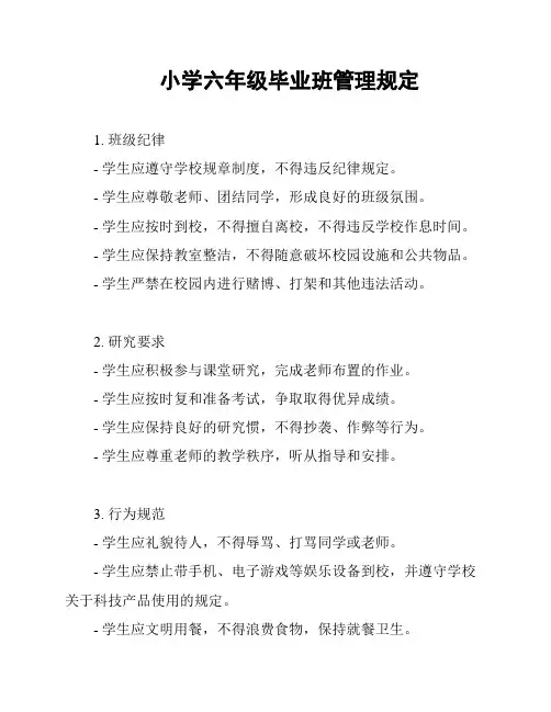 小学六年级毕业班管理规定
