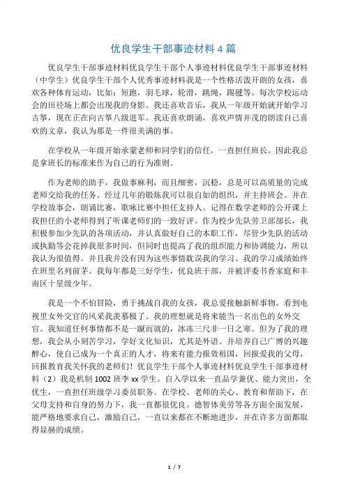 优秀学生干部事迹材料4篇