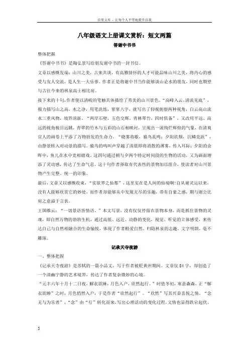 人教版八年级语文上册课文赏析——短文两篇