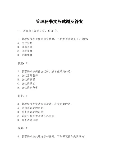 管理秘书实务试题及答案