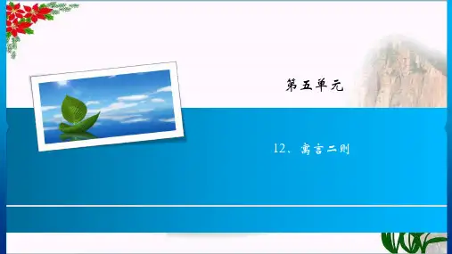 寓言二则 人教部编版(共7张PPT)PPT 优秀课件