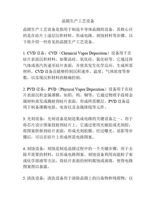 晶圆生产工艺设备