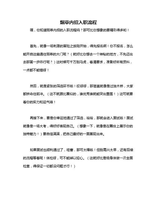 烟草内招入职流程