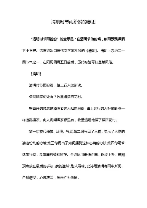 清朋时节雨纷纷的意思