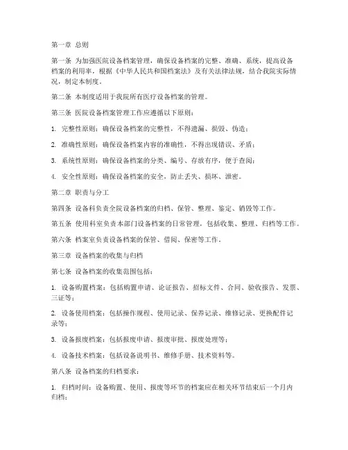 医院_设备档案_管理制度