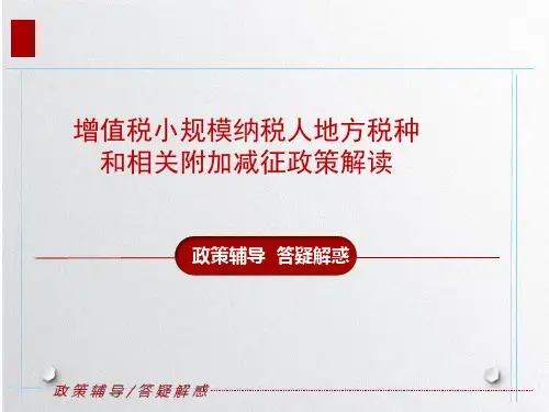 增值税小规模纳税人地方税种和相关附加减征政策解读