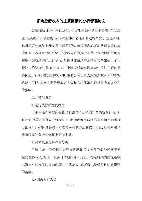 影响旅游收入的主要因素的分析管理论文