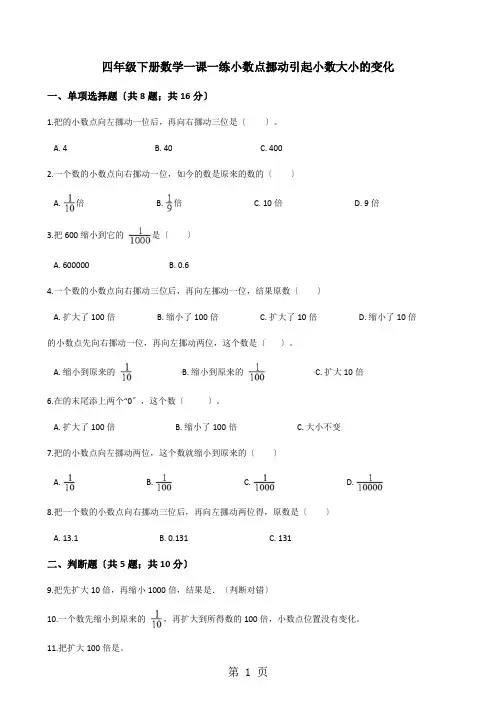 四年级下册数学一课一练4.3小数点移动引起小数大小的变化人教新课标