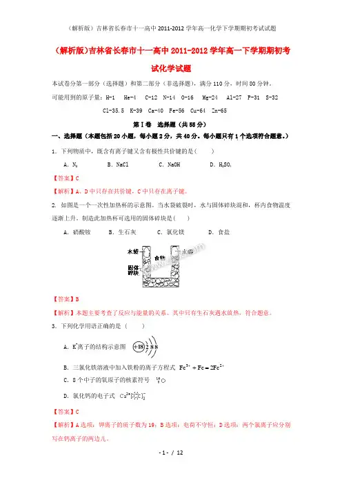 (解析版)吉林省长春市十一高中高一化学下学期期初考试试题