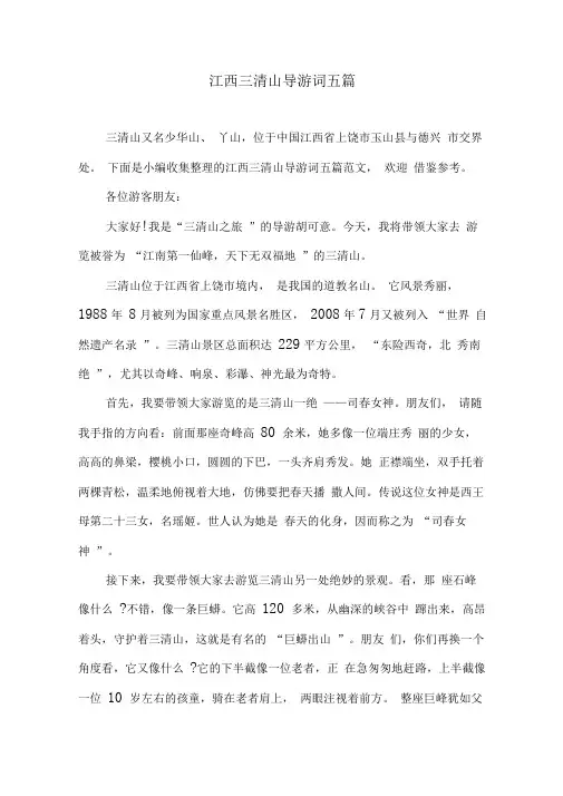 江西三清山导游词五篇