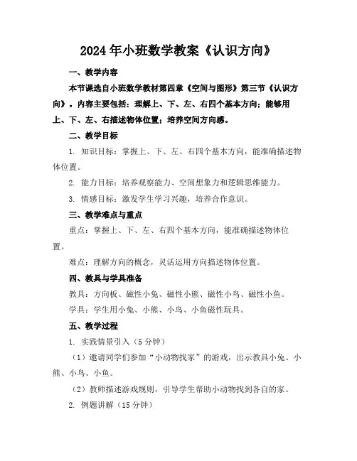 2024年小班数学教案《认识方向》