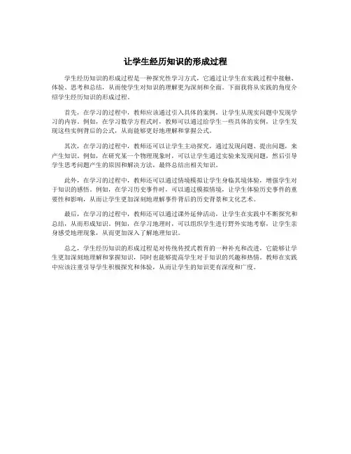 让学生经历知识的形成过程