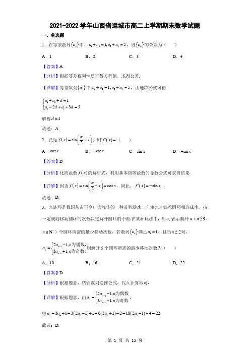 2021-2022学年山西省运城市高二上学期期末数学试题(解析版)