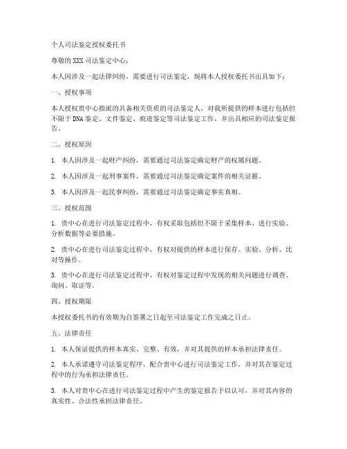 个人司法鉴定授权委托书