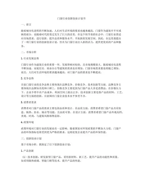 门窗行业创新创业计划书
