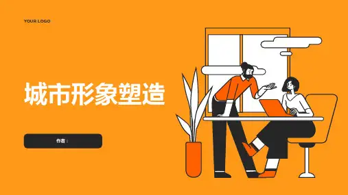 城市形象塑造PPT